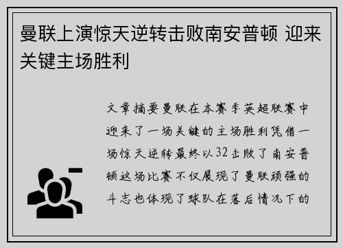 曼联上演惊天逆转击败南安普顿 迎来关键主场胜利