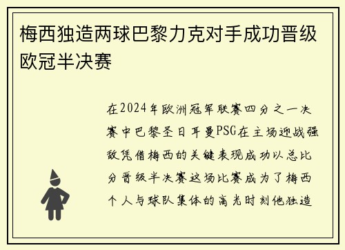 梅西独造两球巴黎力克对手成功晋级欧冠半决赛