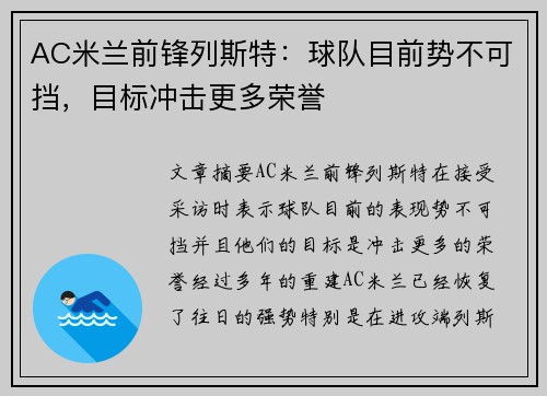 AC米兰前锋列斯特：球队目前势不可挡，目标冲击更多荣誉