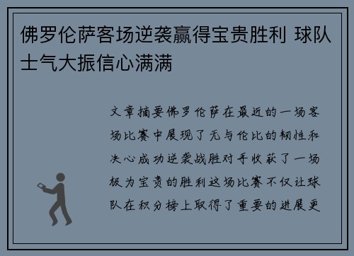 佛罗伦萨客场逆袭赢得宝贵胜利 球队士气大振信心满满