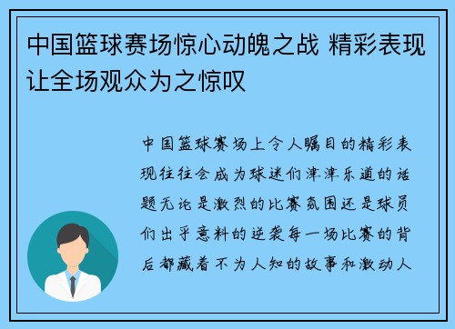 中国篮球赛场惊心动魄之战 精彩表现让全场观众为之惊叹