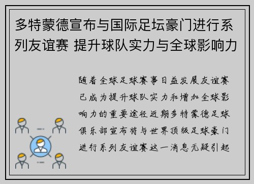 多特蒙德宣布与国际足坛豪门进行系列友谊赛 提升球队实力与全球影响力