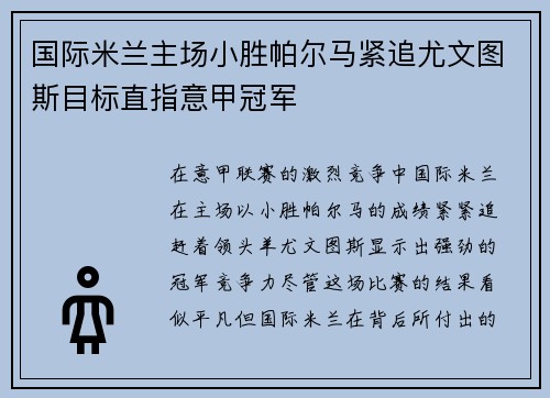 国际米兰主场小胜帕尔马紧追尤文图斯目标直指意甲冠军