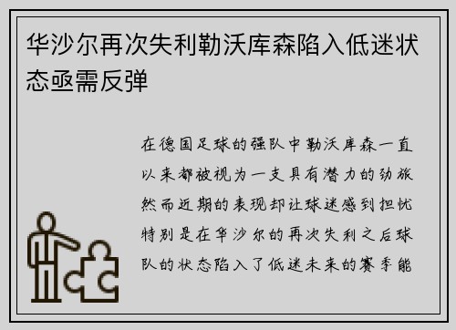 华沙尔再次失利勒沃库森陷入低迷状态亟需反弹