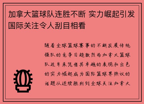 加拿大篮球队连胜不断 实力崛起引发国际关注令人刮目相看