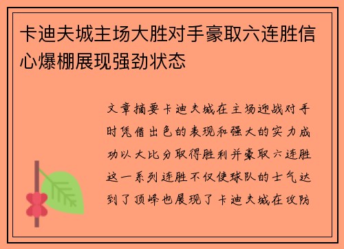 卡迪夫城主场大胜对手豪取六连胜信心爆棚展现强劲状态