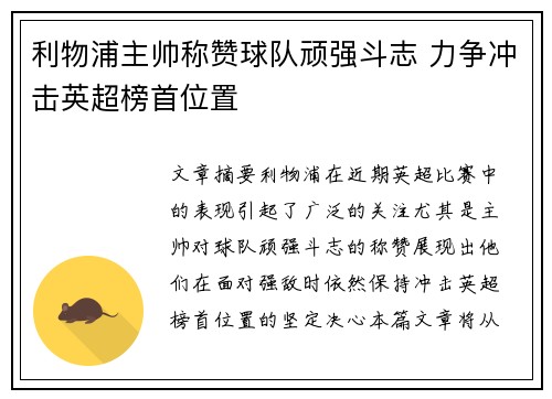 利物浦主帅称赞球队顽强斗志 力争冲击英超榜首位置