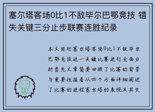 塞尔塔客场0比1不敌毕尔巴鄂竞技 错失关键三分止步联赛连胜纪录