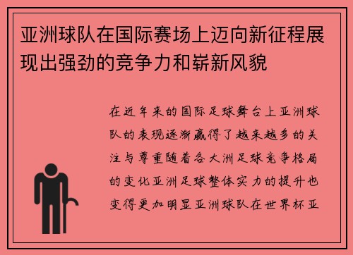 亚洲球队在国际赛场上迈向新征程展现出强劲的竞争力和崭新风貌