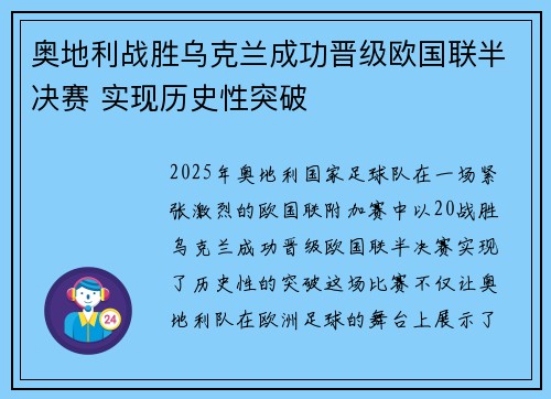 奥地利战胜乌克兰成功晋级欧国联半决赛 实现历史性突破