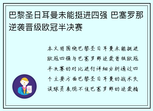 巴黎圣日耳曼未能挺进四强 巴塞罗那逆袭晋级欧冠半决赛