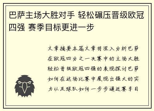 巴萨主场大胜对手 轻松碾压晋级欧冠四强 赛季目标更进一步