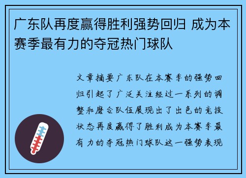 广东队再度赢得胜利强势回归 成为本赛季最有力的夺冠热门球队