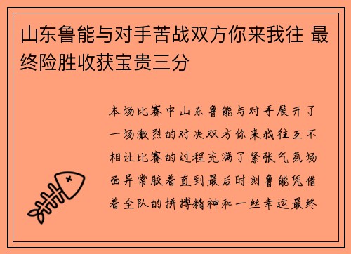 山东鲁能与对手苦战双方你来我往 最终险胜收获宝贵三分