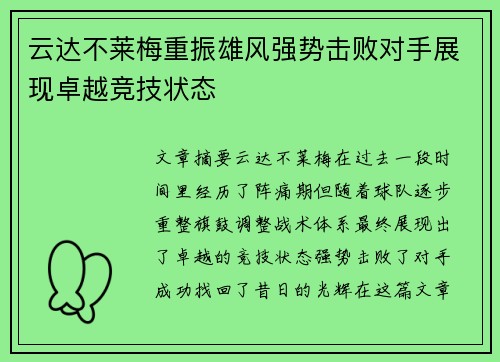 云达不莱梅重振雄风强势击败对手展现卓越竞技状态