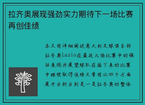 拉齐奥展现强劲实力期待下一场比赛再创佳绩