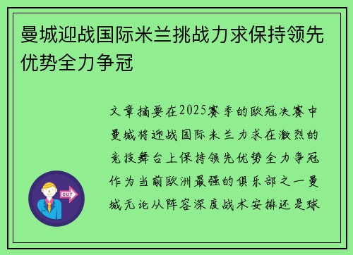 曼城迎战国际米兰挑战力求保持领先优势全力争冠