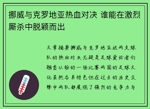 挪威与克罗地亚热血对决 谁能在激烈厮杀中脱颖而出