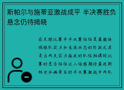 斯帕尔与施蒂亚激战成平 半决赛胜负悬念仍待揭晓