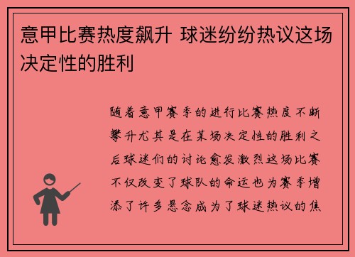 意甲比赛热度飙升 球迷纷纷热议这场决定性的胜利