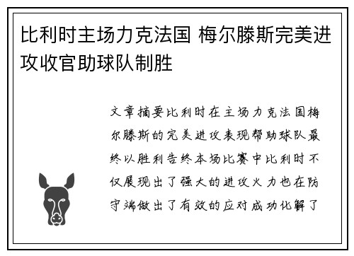 比利时主场力克法国 梅尔滕斯完美进攻收官助球队制胜