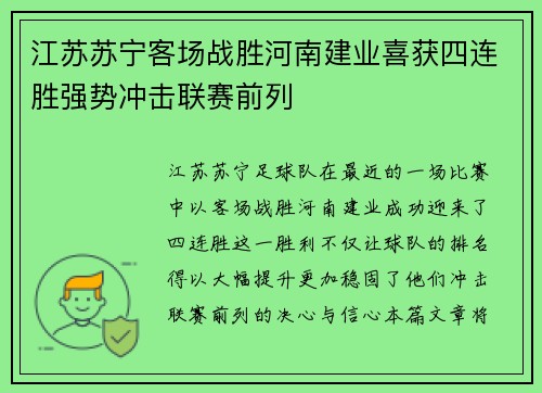 江苏苏宁客场战胜河南建业喜获四连胜强势冲击联赛前列