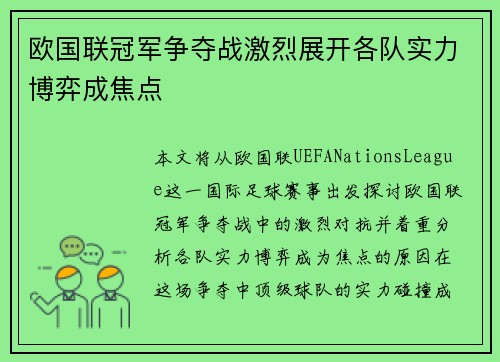 欧国联冠军争夺战激烈展开各队实力博弈成焦点