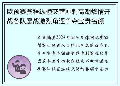 欧预赛赛程纵横交错冲刺高潮燃情开战各队鏖战激烈角逐争夺宝贵名额