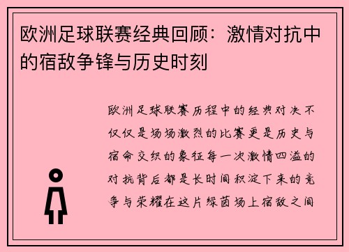 欧洲足球联赛经典回顾：激情对抗中的宿敌争锋与历史时刻