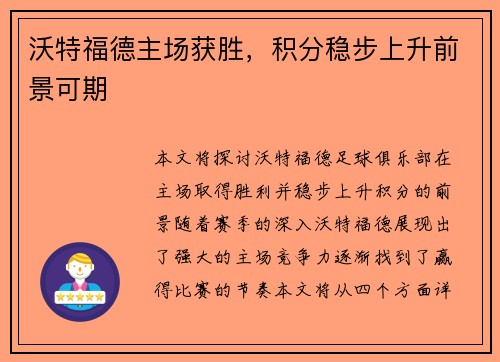 沃特福德主场获胜，积分稳步上升前景可期