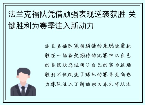 法兰克福队凭借顽强表现逆袭获胜 关键胜利为赛季注入新动力