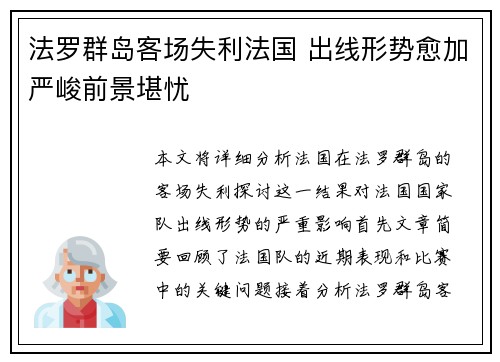 法罗群岛客场失利法国 出线形势愈加严峻前景堪忧