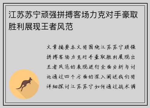 江苏苏宁顽强拼搏客场力克对手豪取胜利展现王者风范