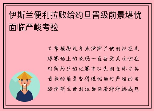 伊斯兰便利拉败给约旦晋级前景堪忧面临严峻考验