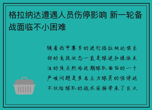 格拉纳达遭遇人员伤停影响 新一轮备战面临不小困难