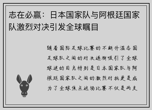 志在必赢：日本国家队与阿根廷国家队激烈对决引发全球瞩目