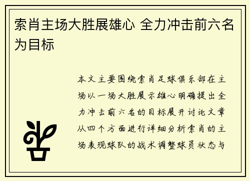 索肖主场大胜展雄心 全力冲击前六名为目标