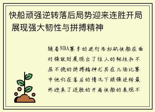 快船顽强逆转落后局势迎来连胜开局 展现强大韧性与拼搏精神