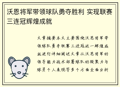 沃恩将军带领球队勇夺胜利 实现联赛三连冠辉煌成就