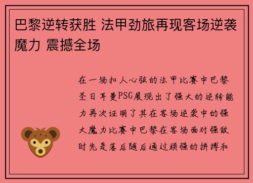 巴黎逆转获胜 法甲劲旅再现客场逆袭魔力 震撼全场