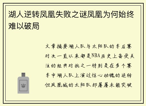 湖人逆转凤凰失败之谜凤凰为何始终难以破局